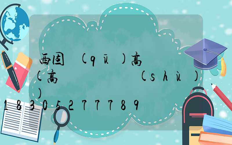 西固區(qū)高桿燈購買(高桿燈購買參數(shù))