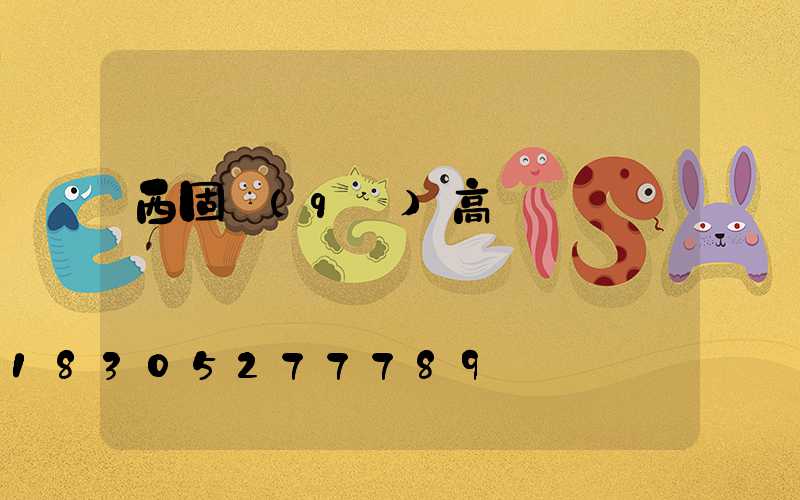 西固區(qū)高桿燈購買