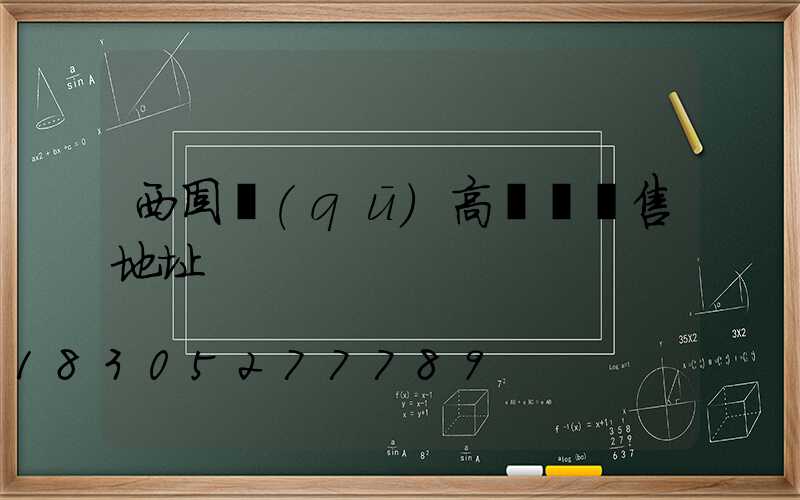 西固區(qū)高桿燈銷售地址