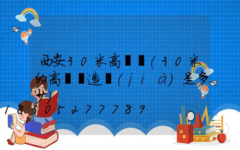 西安30米高桿燈(30米的高桿燈造價(jià)是多少)