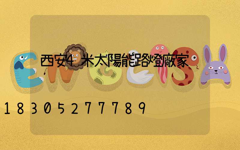 西安4米太陽能路燈廠家