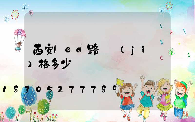 西安led路燈價(jià)格多少