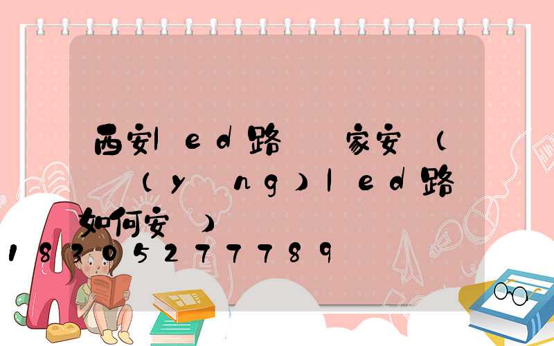 西安led路燈廠家安裝(慶陽(yáng)led路燈如何安裝)