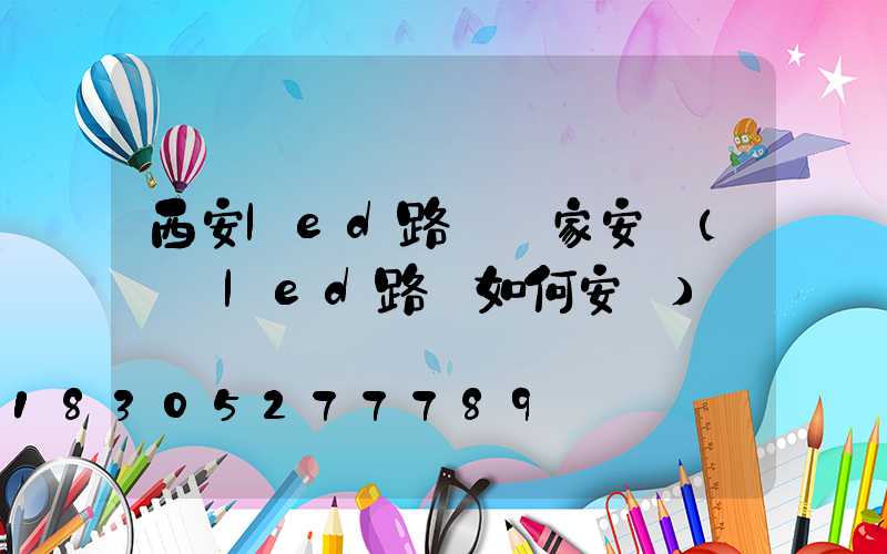 西安led路燈廠家安裝(慶陽led路燈如何安裝)