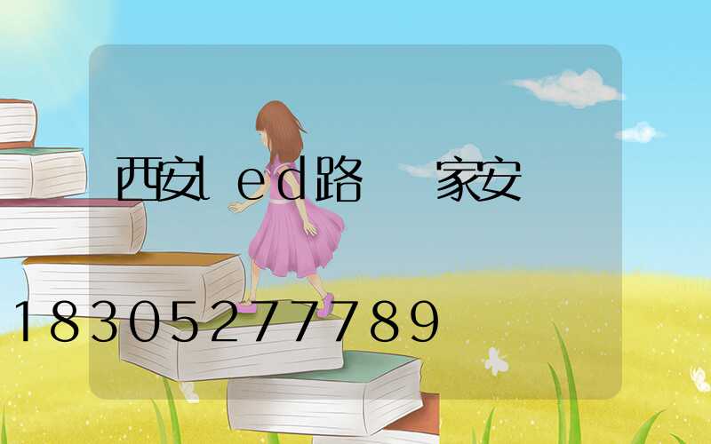 西安led路燈廠家安裝電話