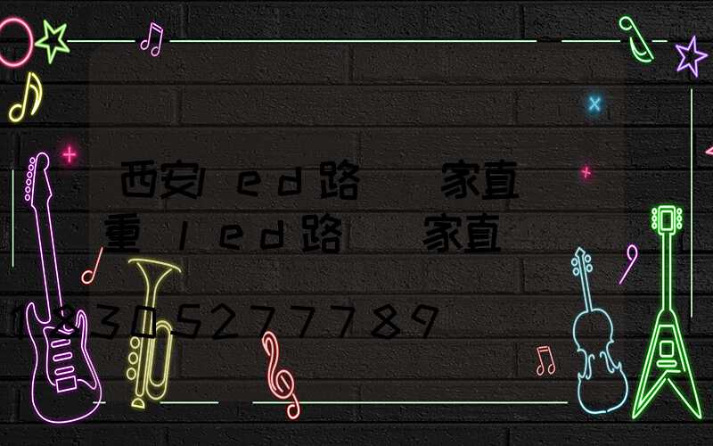 西安led路燈廠家直銷(重慶led路燈廠家直銷)