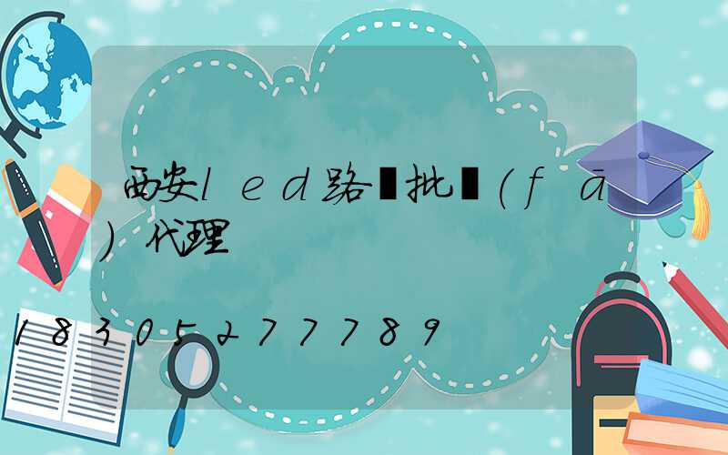 西安led路燈批發(fā)代理