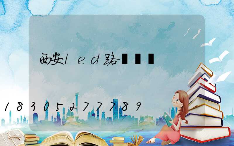 西安led路燈燈籠