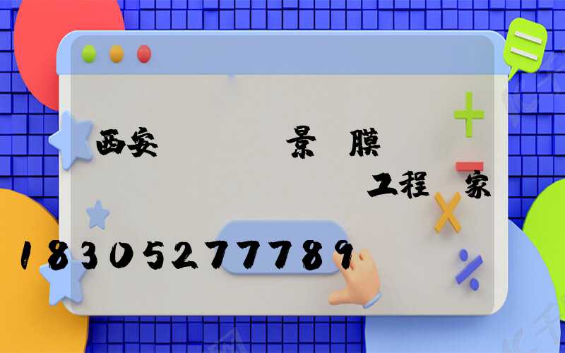 西安ptfe景觀膜結(jié)構(gòu)工程廠家