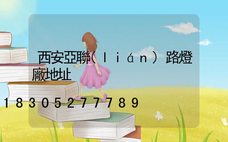 西安亞聯(lián)路燈廠地址