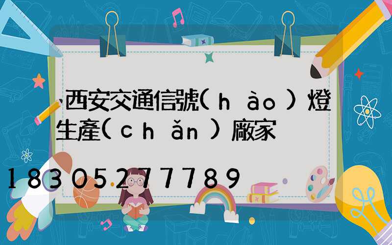 西安交通信號(hào)燈生產(chǎn)廠家