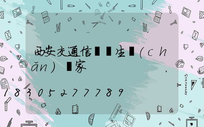 西安交通信號燈生產(chǎn)廠家