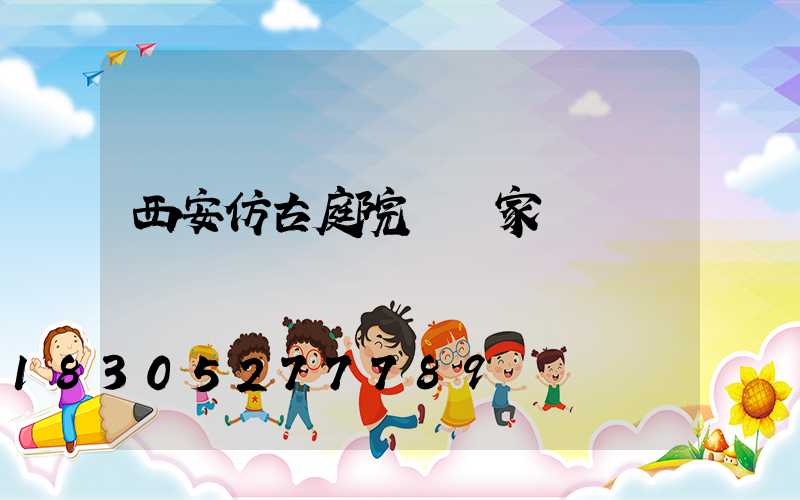 西安仿古庭院燈廠家