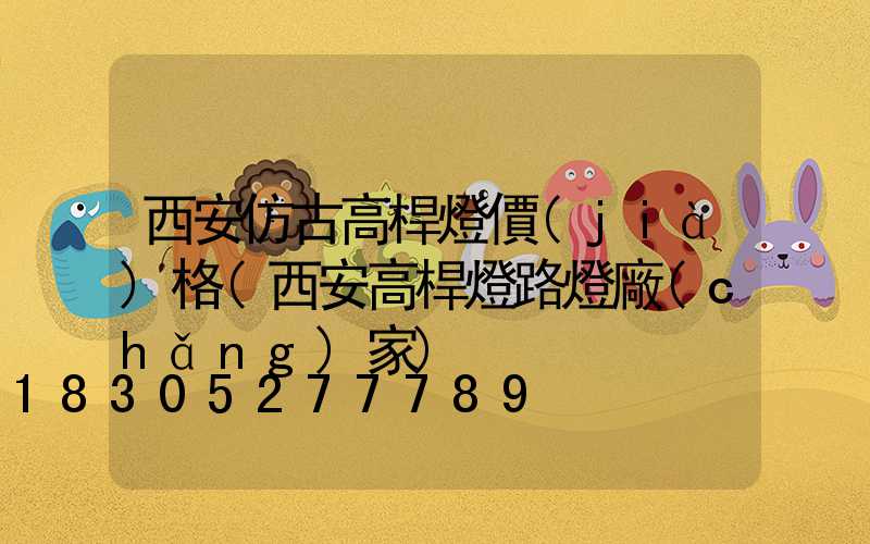 西安仿古高桿燈價(jià)格(西安高桿燈路燈廠(chǎng)家)