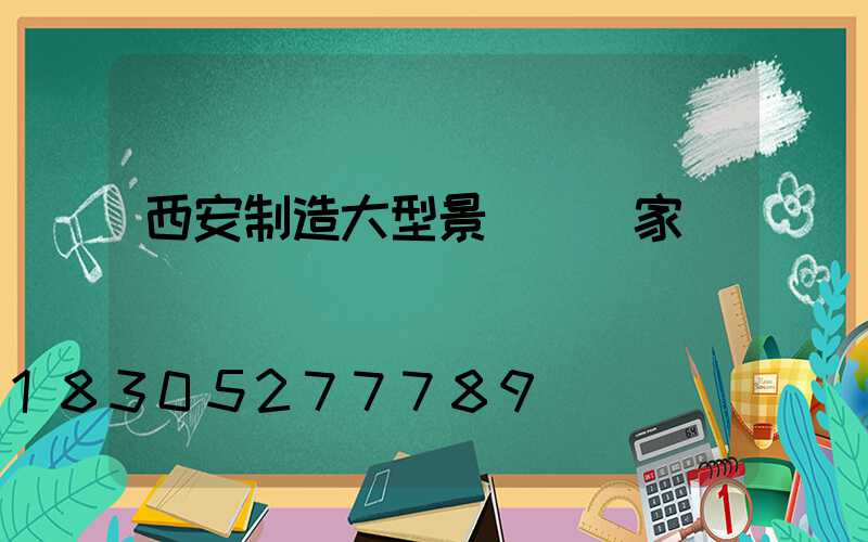 西安制造大型景觀燈廠家