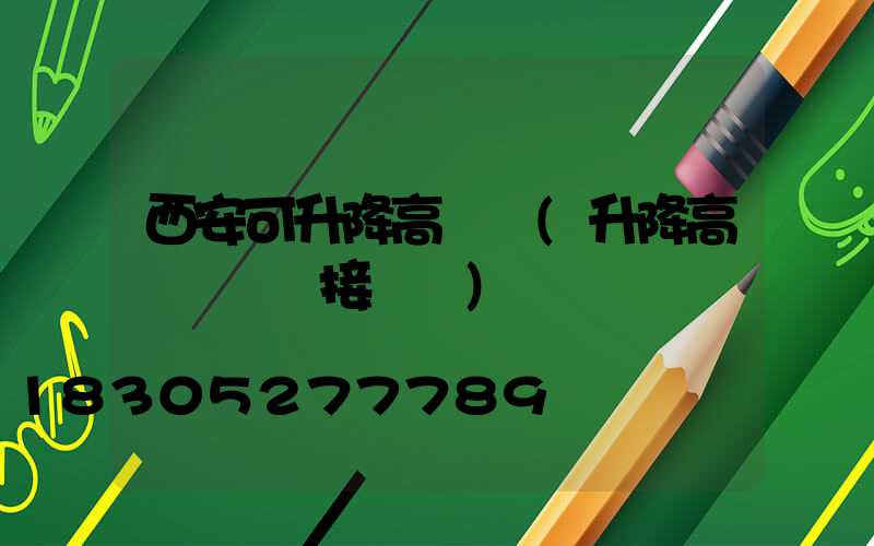 西安可升降高桿燈(升降高桿燈電氣接線圖)