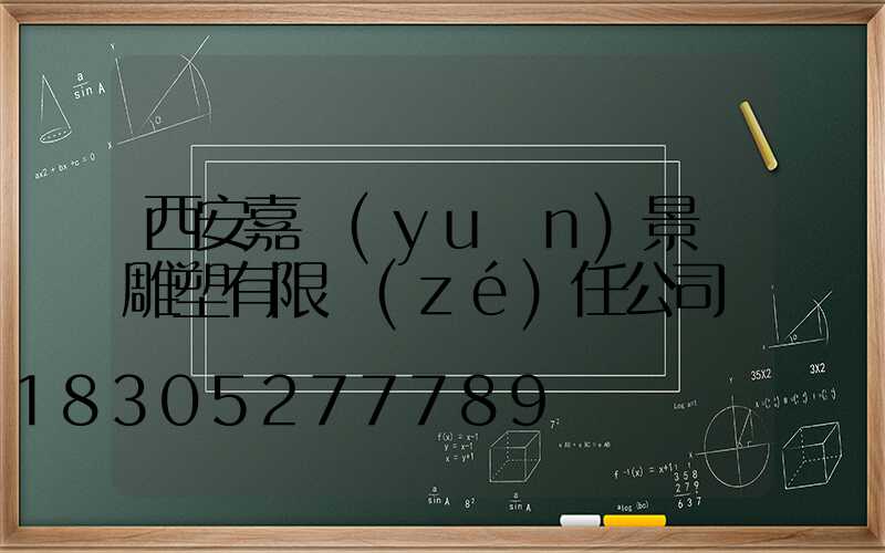 西安嘉遠(yuǎn)景觀雕塑有限責(zé)任公司