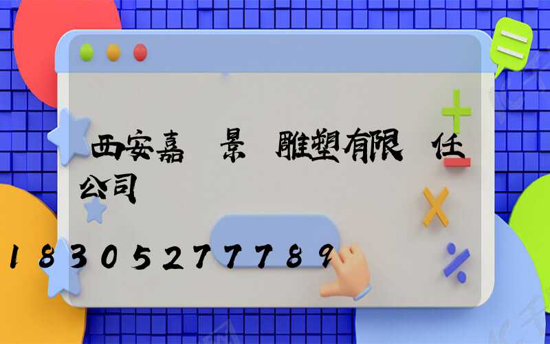 西安嘉遠景觀雕塑有限責任公司