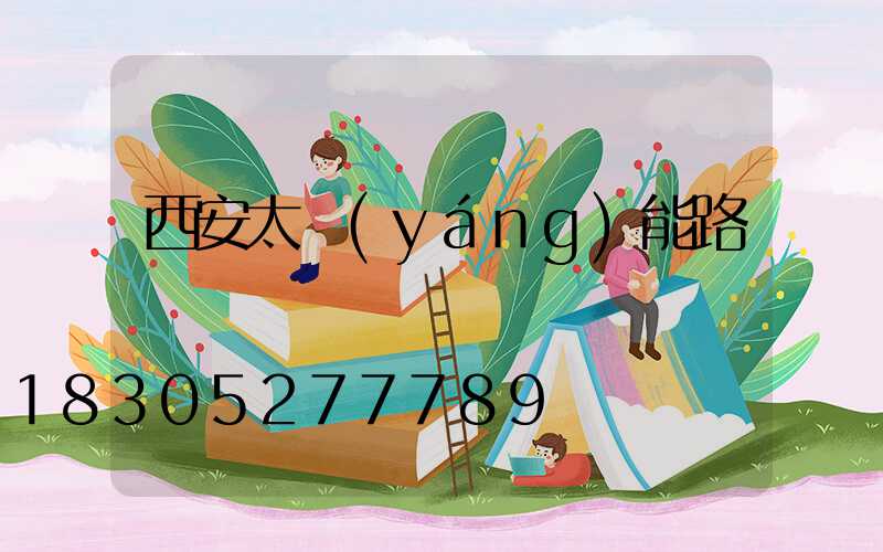 西安太陽(yáng)能路燈