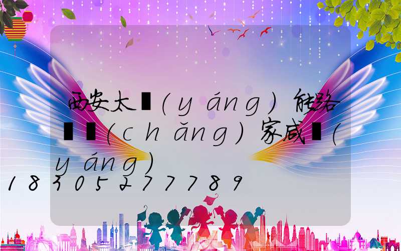 西安太陽(yáng)能路燈廠(chǎng)家咸陽(yáng)