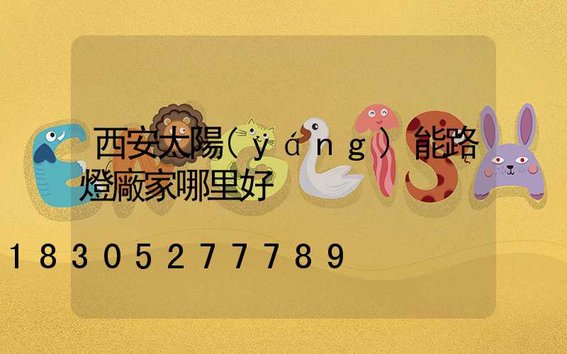 西安太陽(yáng)能路燈廠家哪里好