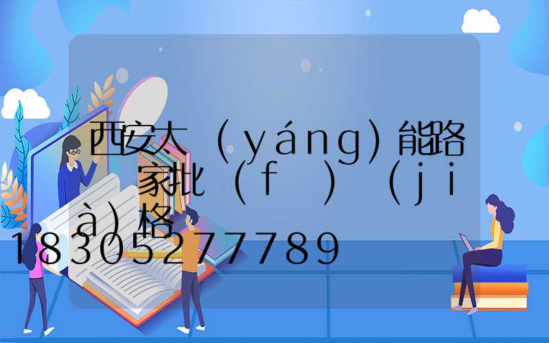 西安太陽(yáng)能路燈廠家批發(fā)價(jià)格