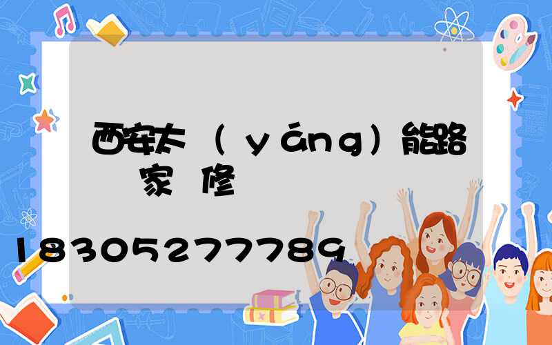 西安太陽(yáng)能路燈廠家維修