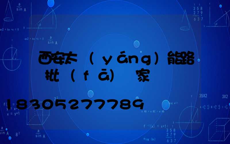 西安太陽(yáng)能路燈批發(fā)廠家