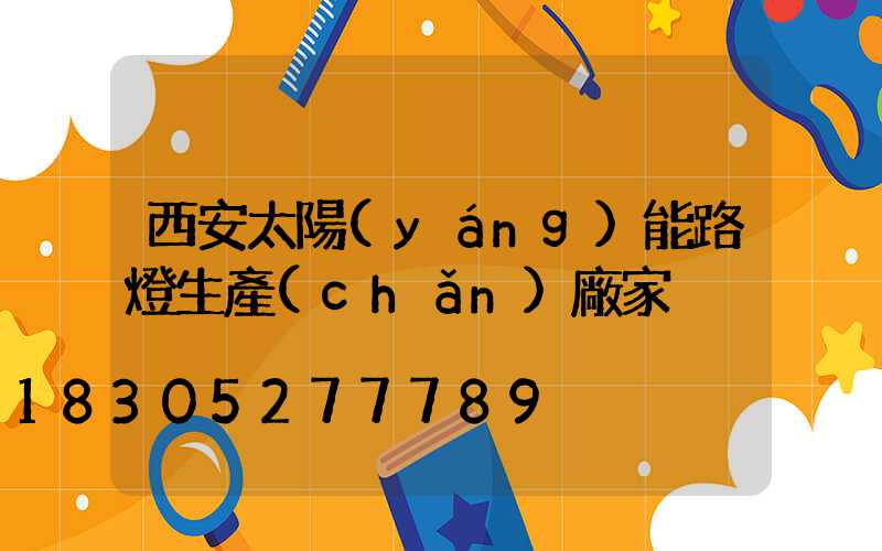 西安太陽(yáng)能路燈生產(chǎn)廠家