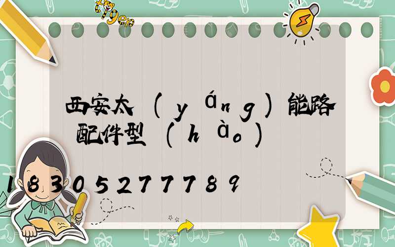 西安太陽(yáng)能路燈配件型號(hào)