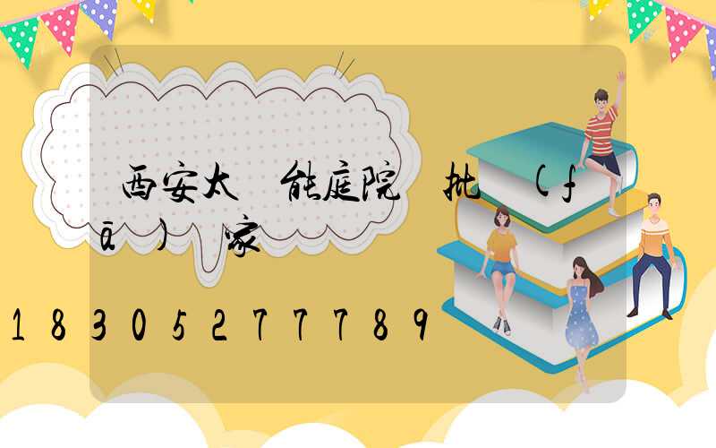 西安太陽能庭院燈批發(fā)廠家