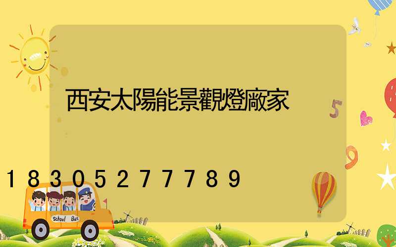 西安太陽能景觀燈廠家