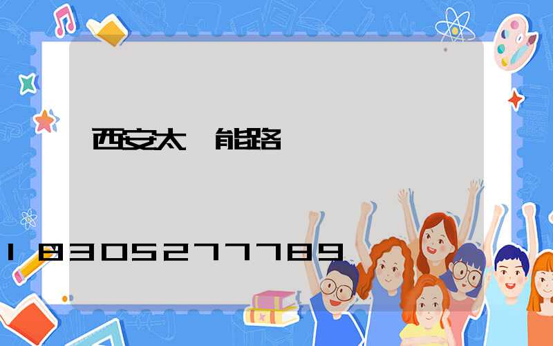 西安太陽能路燈