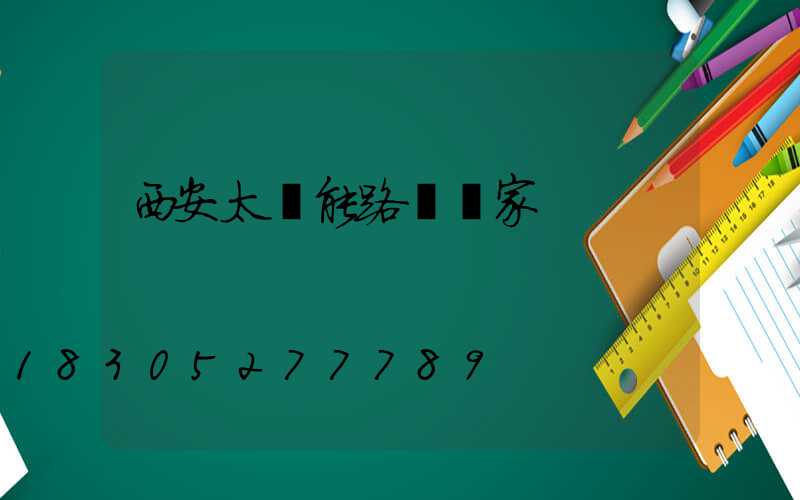 西安太陽能路燈廠家