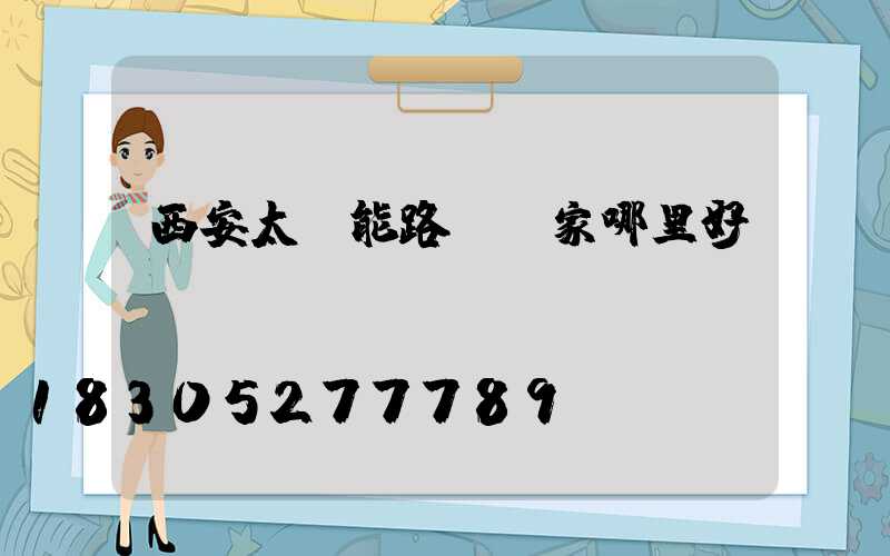 西安太陽能路燈廠家哪里好