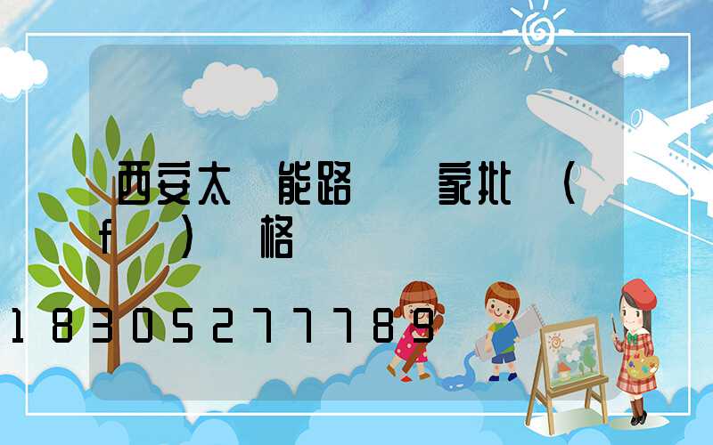 西安太陽能路燈廠家批發(fā)價格