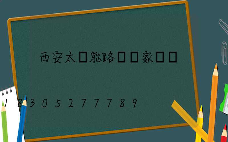 西安太陽能路燈廠家電話