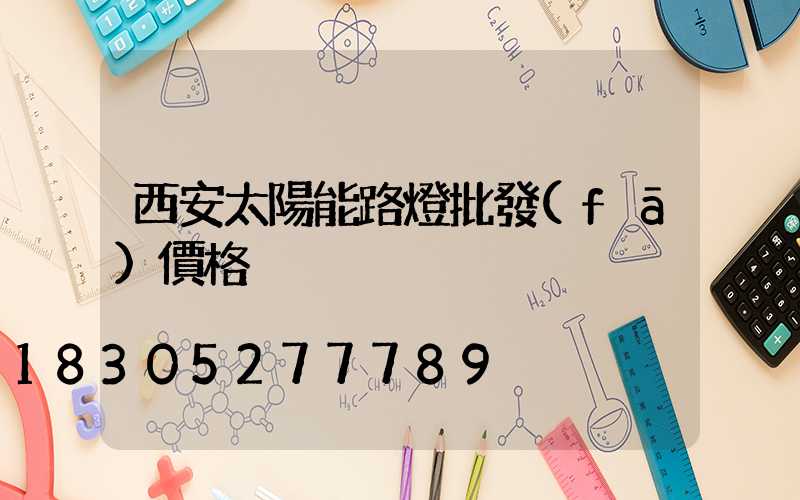 西安太陽能路燈批發(fā)價格