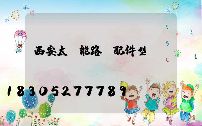 西安太陽能路燈配件型號