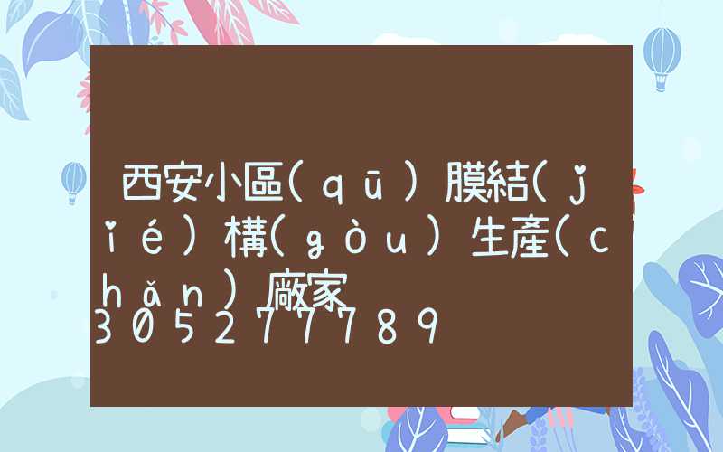西安小區(qū)膜結(jié)構(gòu)生產(chǎn)廠家