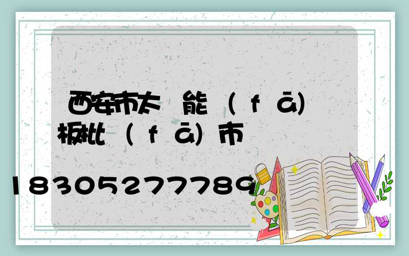 西安市太陽能發(fā)電板批發(fā)市場