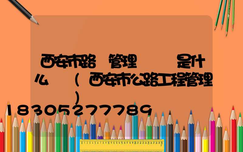 西安市路燈管理處處長是什么級別(西安市公路工程管理處處長)