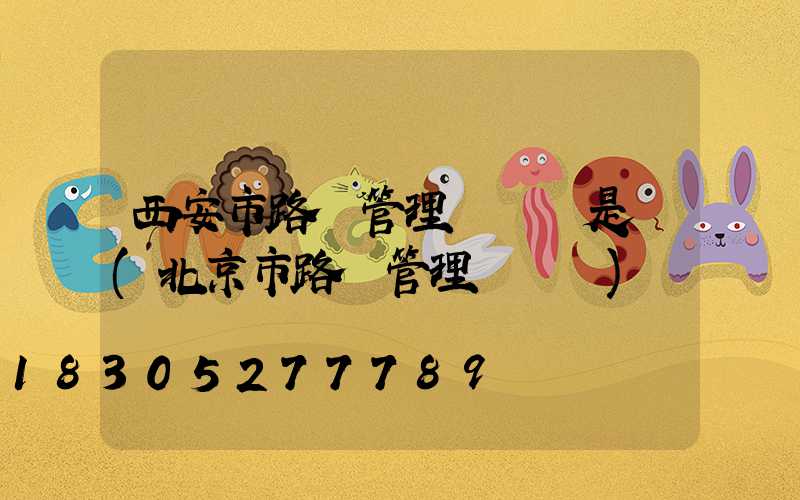 西安市路燈管理處處長是誰(北京市路燈管理處處長)