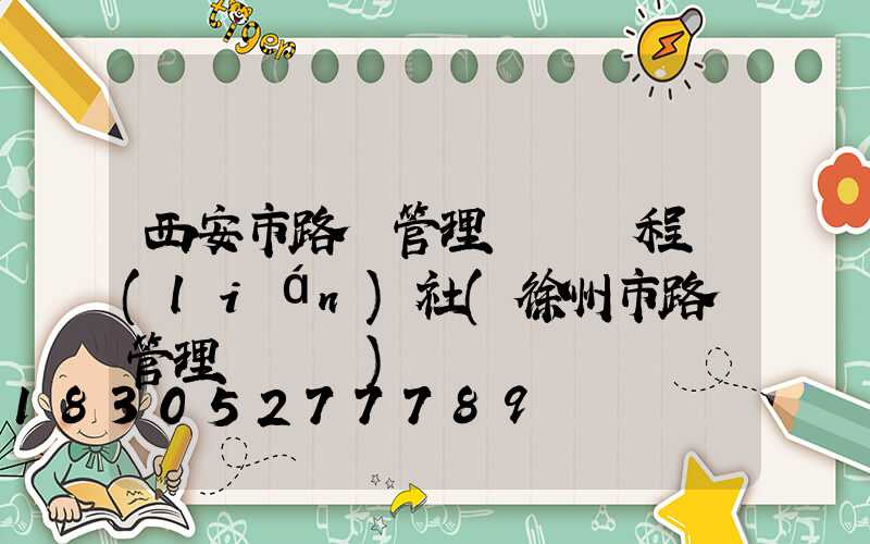 西安市路燈管理處處長程聯(lián)社(徐州市路燈管理處處長)