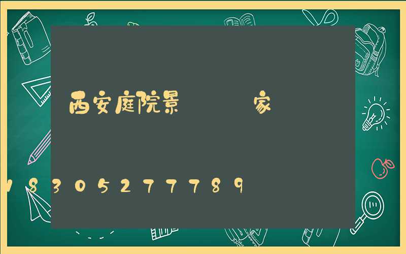 西安庭院景觀燈廠家