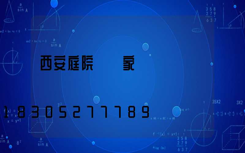西安庭院燈廠家