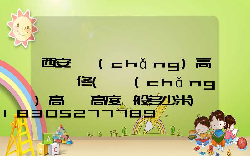 西安廣場(chǎng)高桿燈維修(廣場(chǎng)高桿燈高度一般多少米)