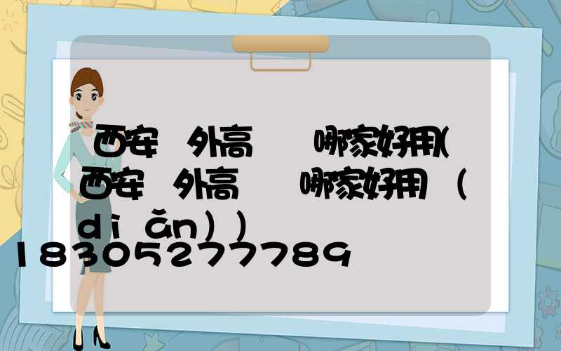 西安戶外高桿燈哪家好用(西安戶外高桿燈哪家好用點(diǎn))