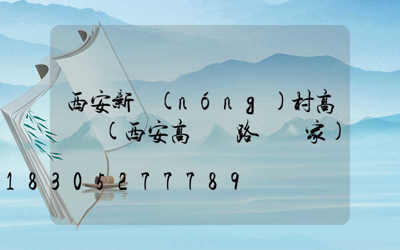 西安新農(nóng)村高桿燈(西安高桿燈路燈廠家)