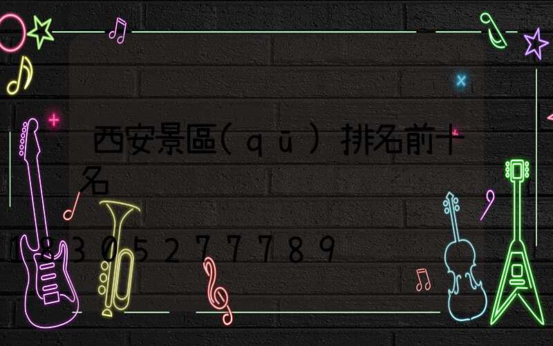西安景區(qū)排名前十名